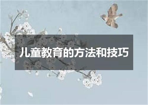 儿童教育的方法和技巧