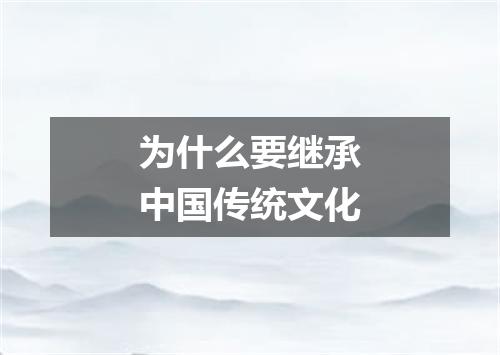 为什么要继承中国传统文化
