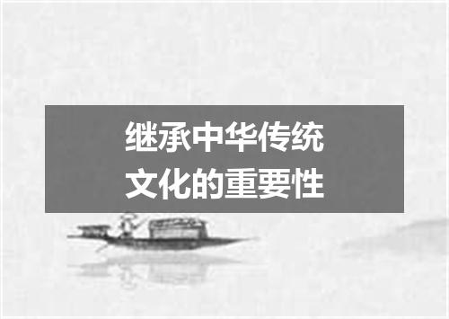 继承中华传统文化的重要性