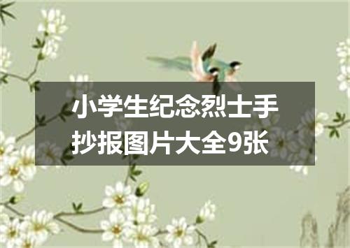 小学生纪念烈士手抄报图片大全9张