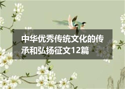 中华优秀传统文化的传承和弘扬征文12篇