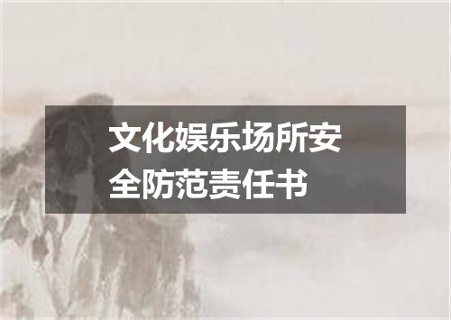 文化娱乐场所安全防范责任书
