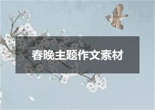 春晚主题作文素材