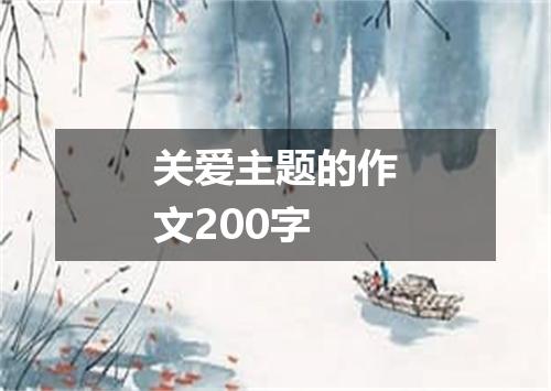 关爱主题的作文200字