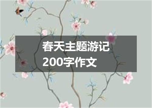 春天主题游记200字作文
