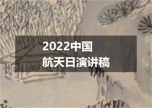 2022中国航天日演讲稿