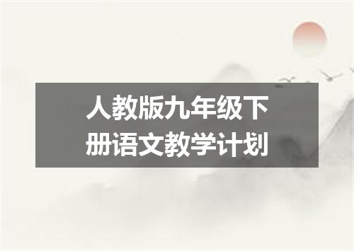 人教版九年级下册语文教学计划
