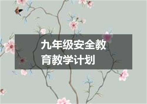 九年级安全教育教学计划
