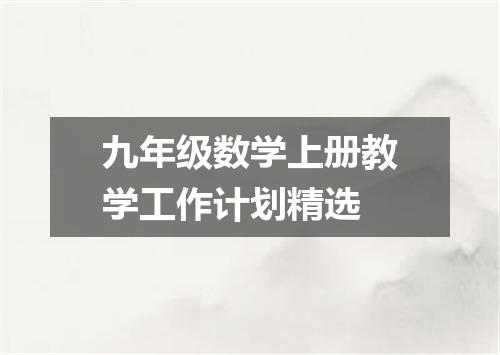 九年级数学上册教学工作计划精选