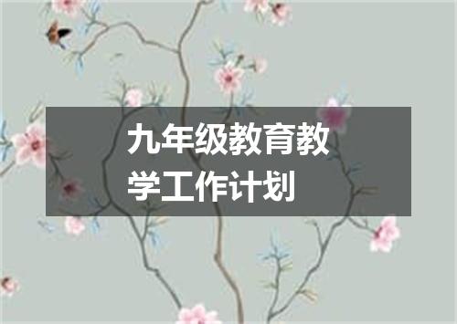 九年级教育教学工作计划