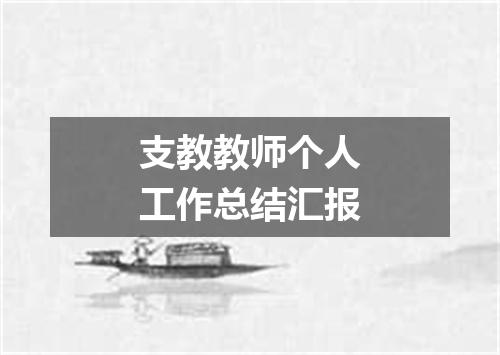 支教教师个人工作总结汇报
