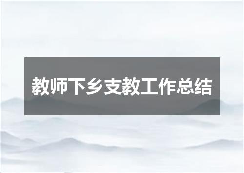 教师下乡支教工作总结