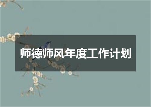 师德师风年度工作计划