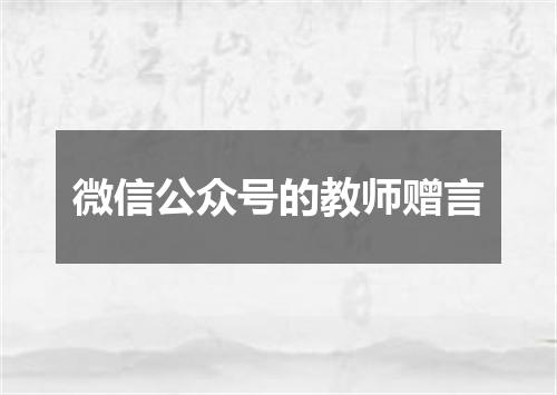 微信公众号的教师赠言