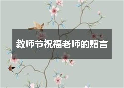 教师节祝福老师的赠言