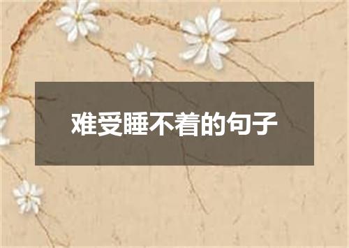 难受睡不着的句子