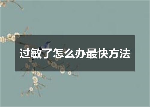 过敏了怎么办最快方法