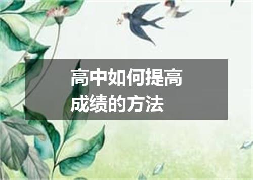 高中如何提高成绩的方法