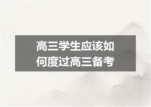 高三学生应该如何度过高三备考