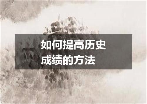 如何提高历史成绩的方法