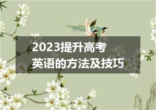 2023提升高考英语的方法及技巧