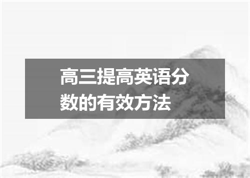高三提高英语分数的有效方法