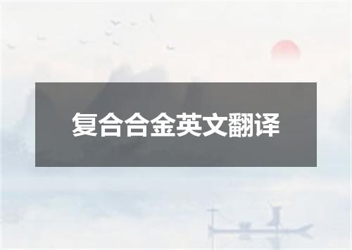 复合合金英文翻译