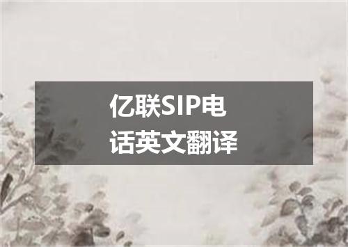 亿联SIP电话英文翻译