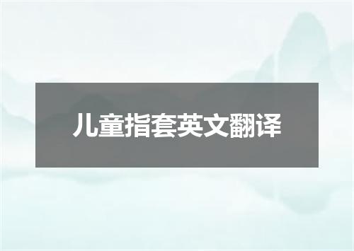 儿童指套英文翻译