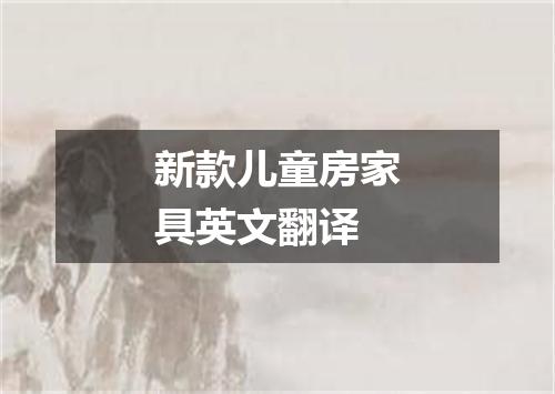 新款儿童房家具英文翻译
