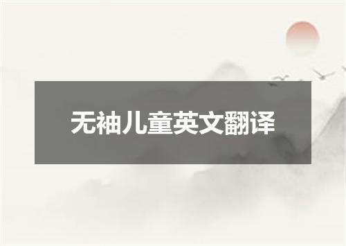 无袖儿童英文翻译