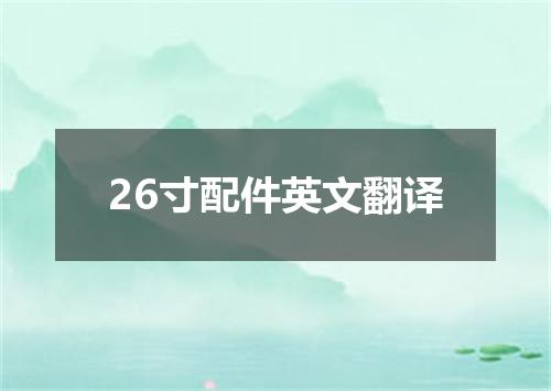 26寸配件英文翻译