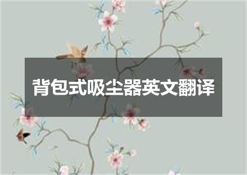 背包式吸尘器英文翻译