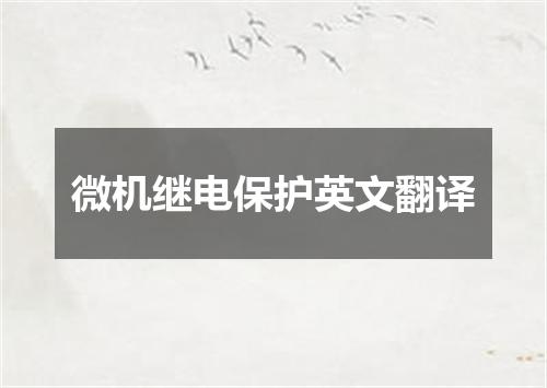 微机继电保护英文翻译