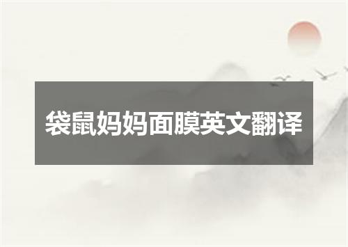 袋鼠妈妈面膜英文翻译