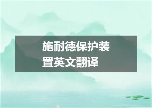 施耐德保护装置英文翻译