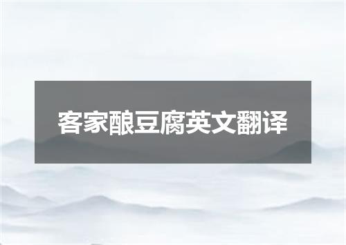 客家酿豆腐英文翻译