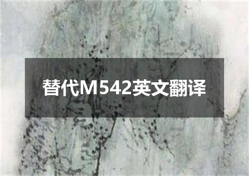 替代M542英文翻译
