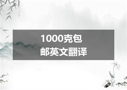 1000克包邮英文翻译