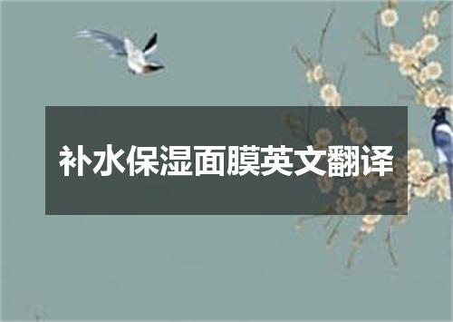 补水保湿面膜英文翻译