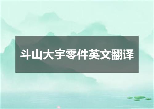 斗山大宇零件英文翻译