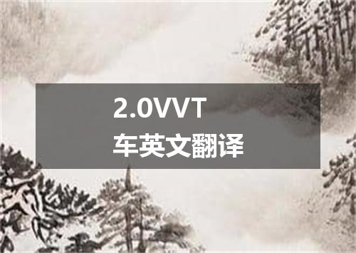 2.0VVT车英文翻译