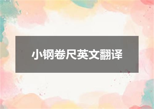 小钢卷尺英文翻译