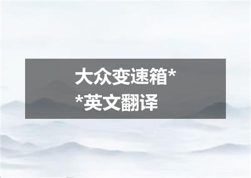 大众变速箱**英文翻译