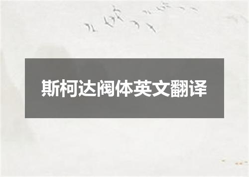 斯柯达阀体英文翻译