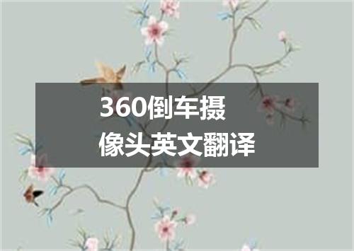 360倒车摄像头英文翻译