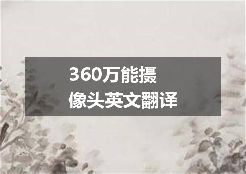 360万能摄像头英文翻译