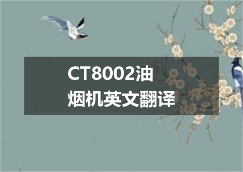 CT8002油烟机英文翻译