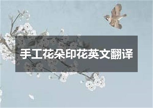 手工花朵印花英文翻译