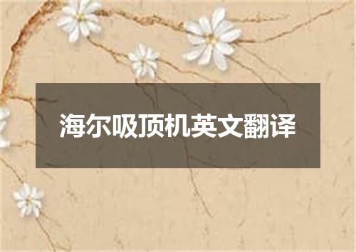 海尔吸顶机英文翻译